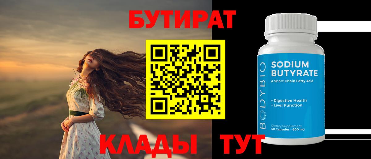 Бутират 1.4BDO Ярославль