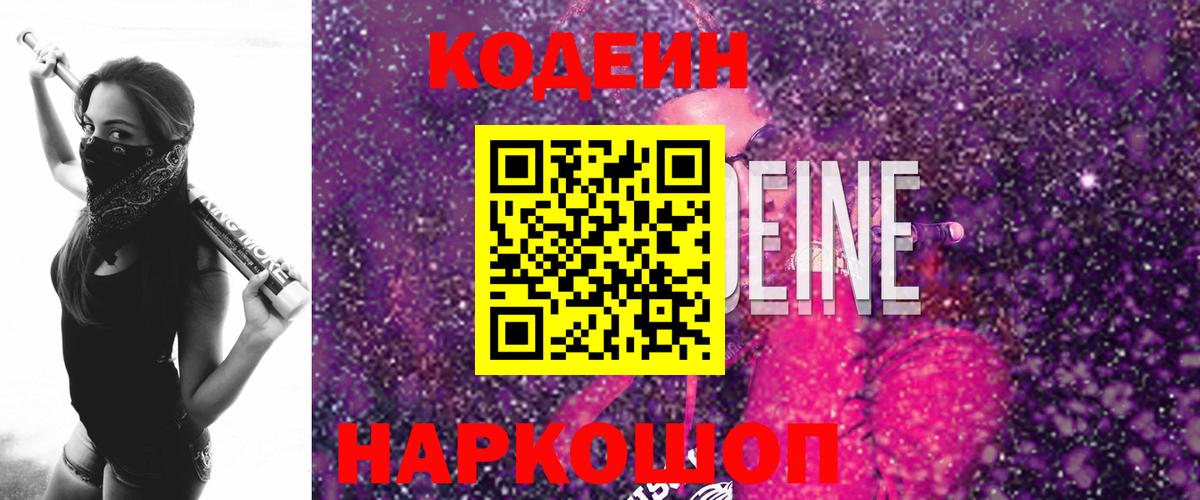 Codein напиток Lean (лин)  Вход с VPN  Ярославль 
